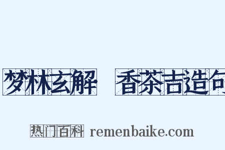 梦林玄解·香茶吉造句是什么意思的图片